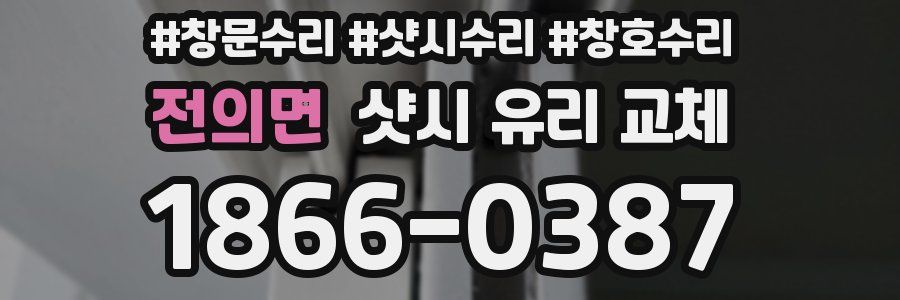 전의면 샷시 유리 교체