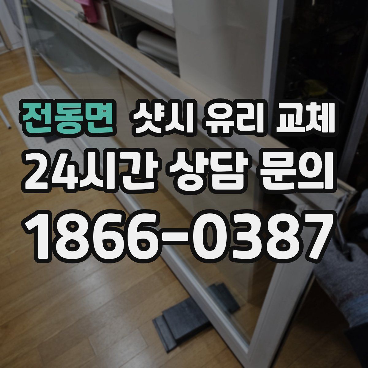 전동면 샷시 유리 교체