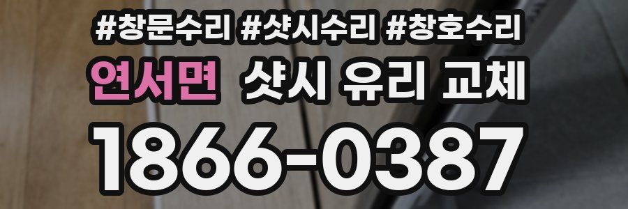 연서면 샷시 유리 교체