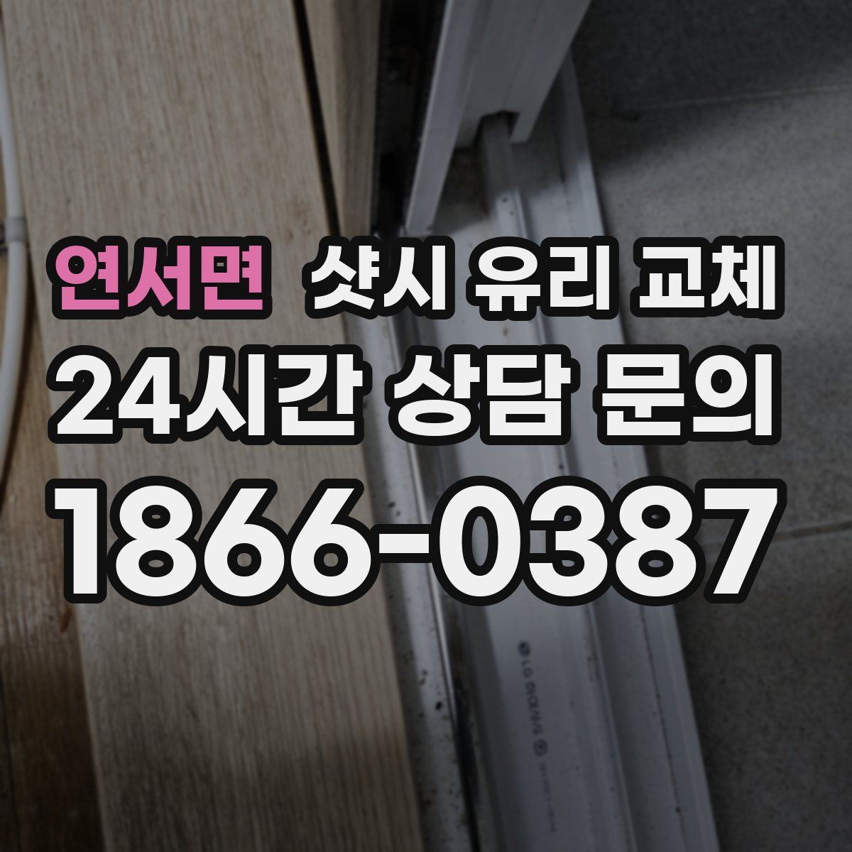 연서면 샷시 유리 교체