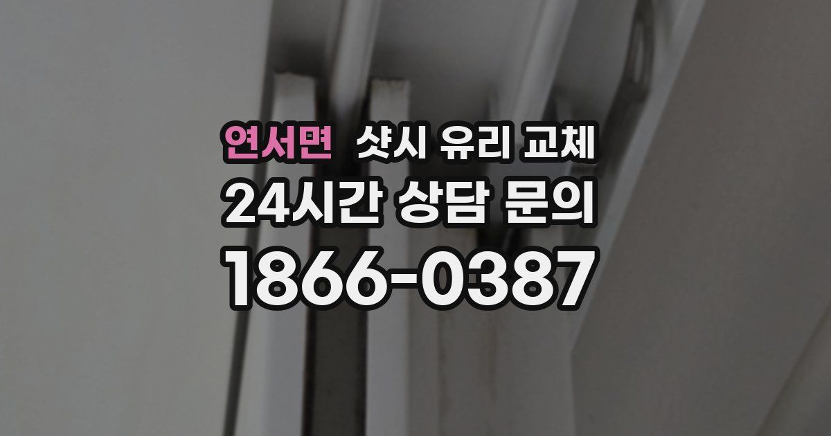 연서면 샷시 유리 교체