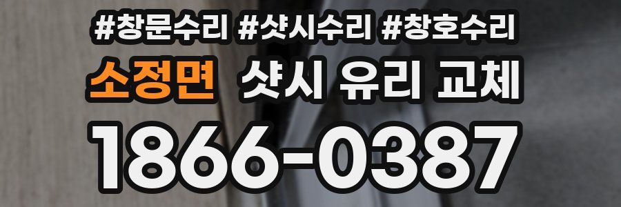 소정면 샷시 유리 교체