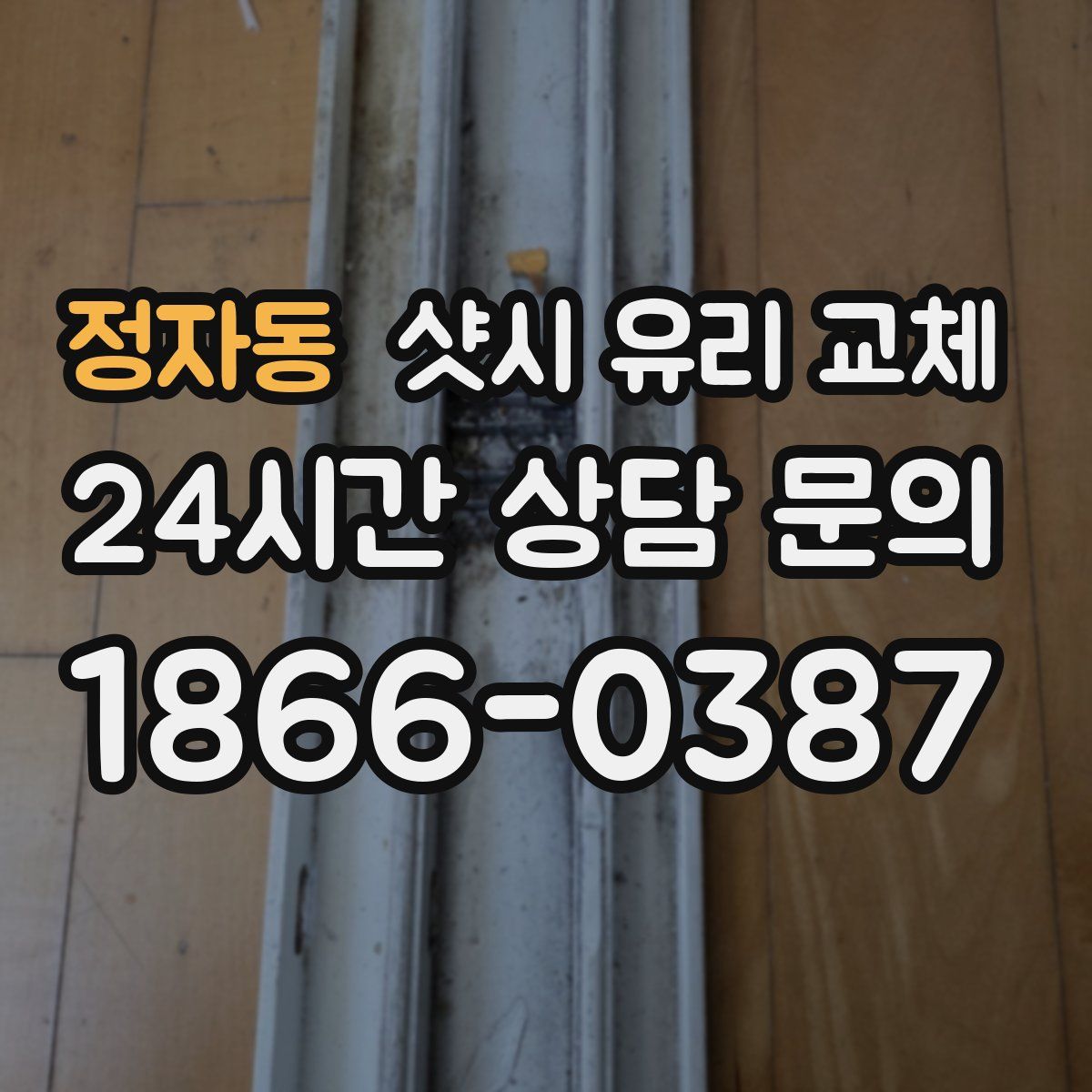 정자동 샷시 유리 교체
