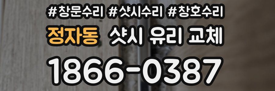 정자동 샷시 유리 교체