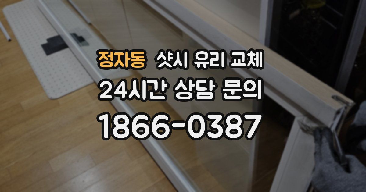 정자동 샷시 유리 교체