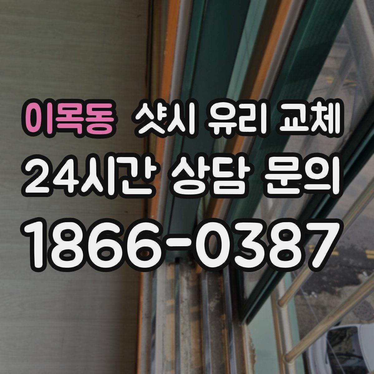 이목동 샷시 유리 교체