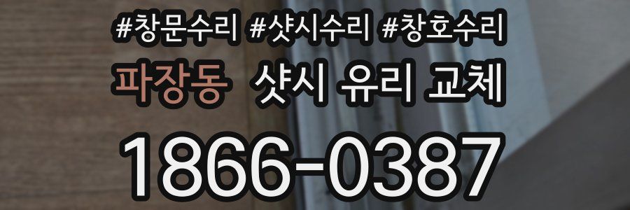 파장동 샷시 유리 교체