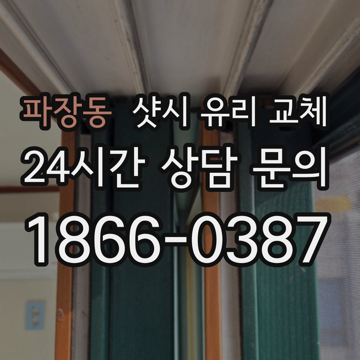 파장동 샷시 유리 교체