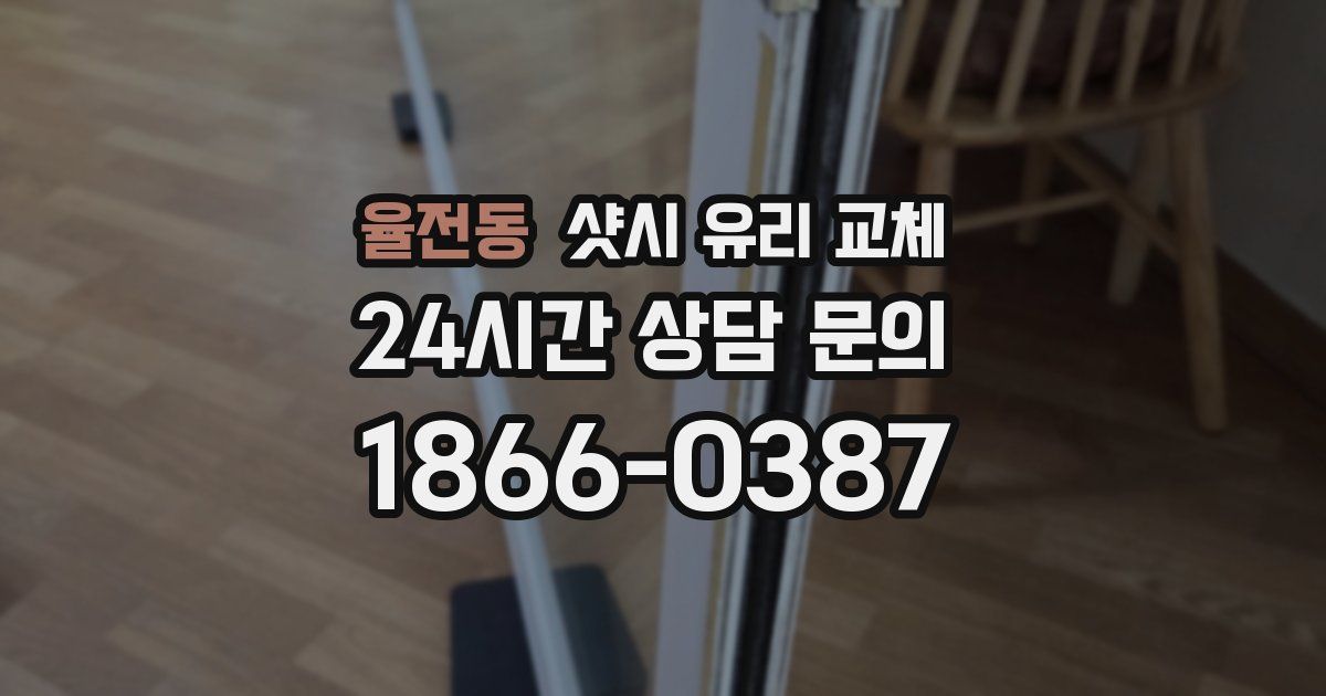 율전동 샷시 유리 교체