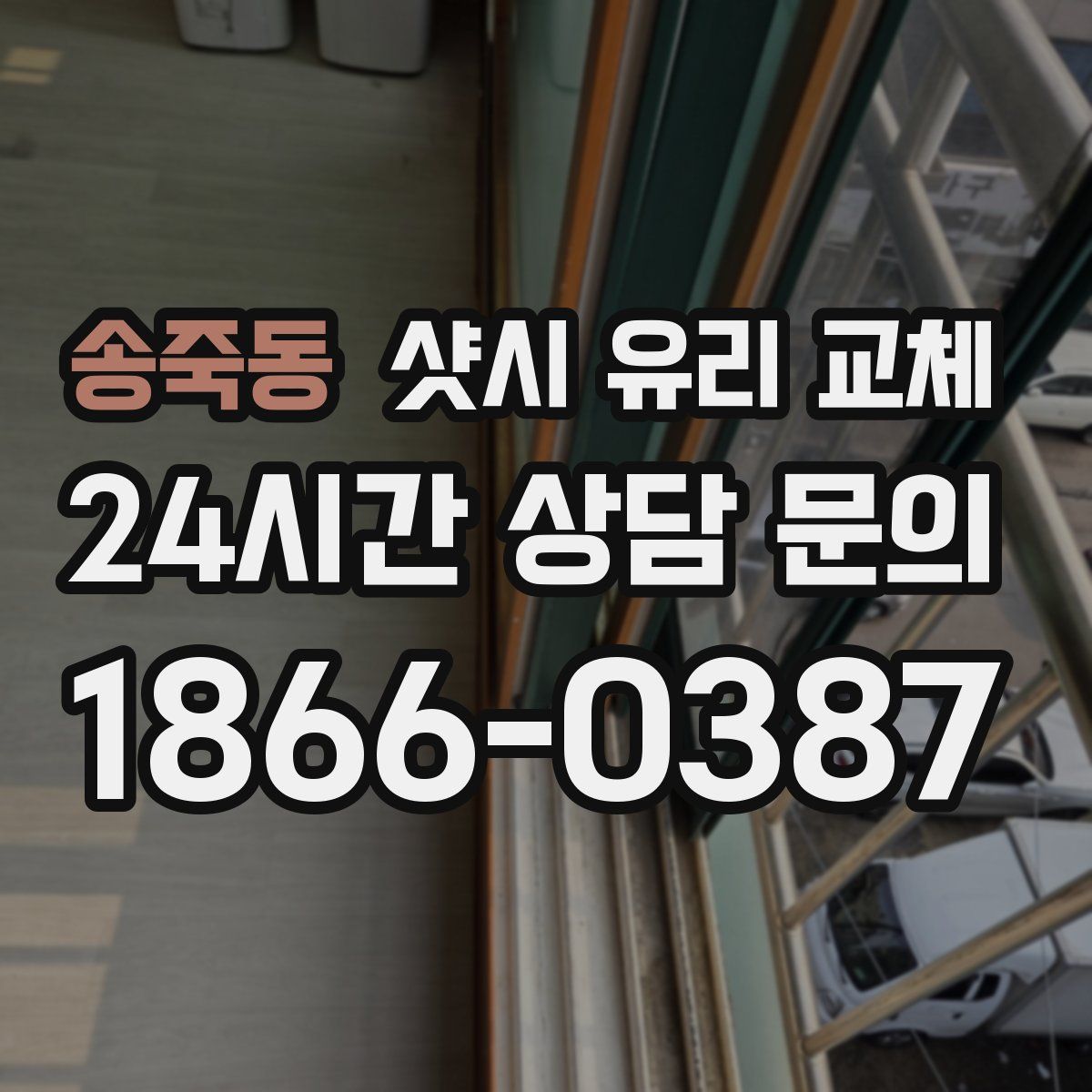 송죽동 샷시 유리 교체