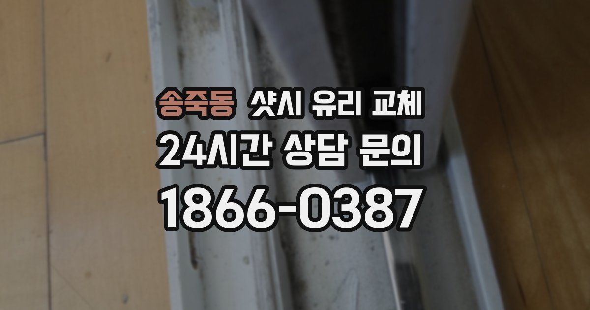 송죽동 샷시 유리 교체