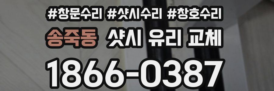송죽동 샷시 유리 교체