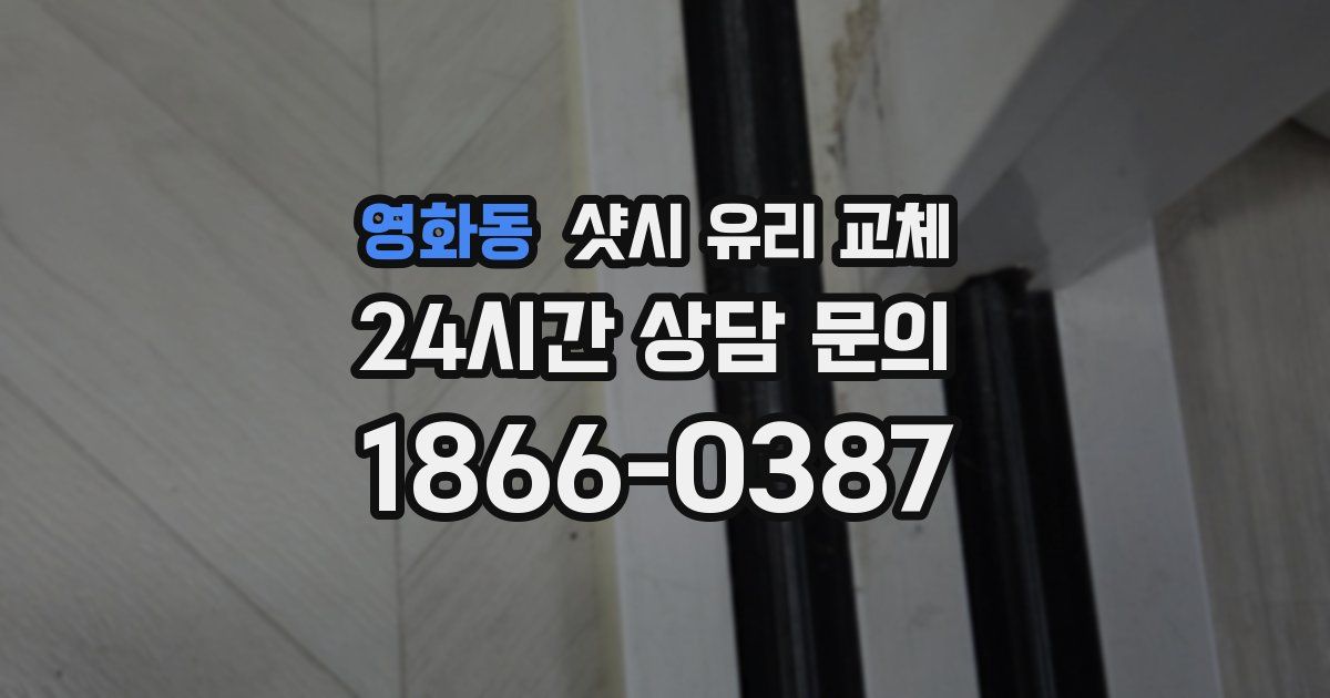 영화동 샷시 유리 교체