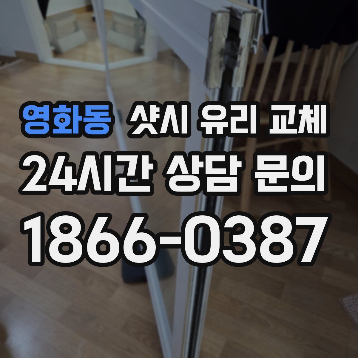 영화동 샷시 유리 교체