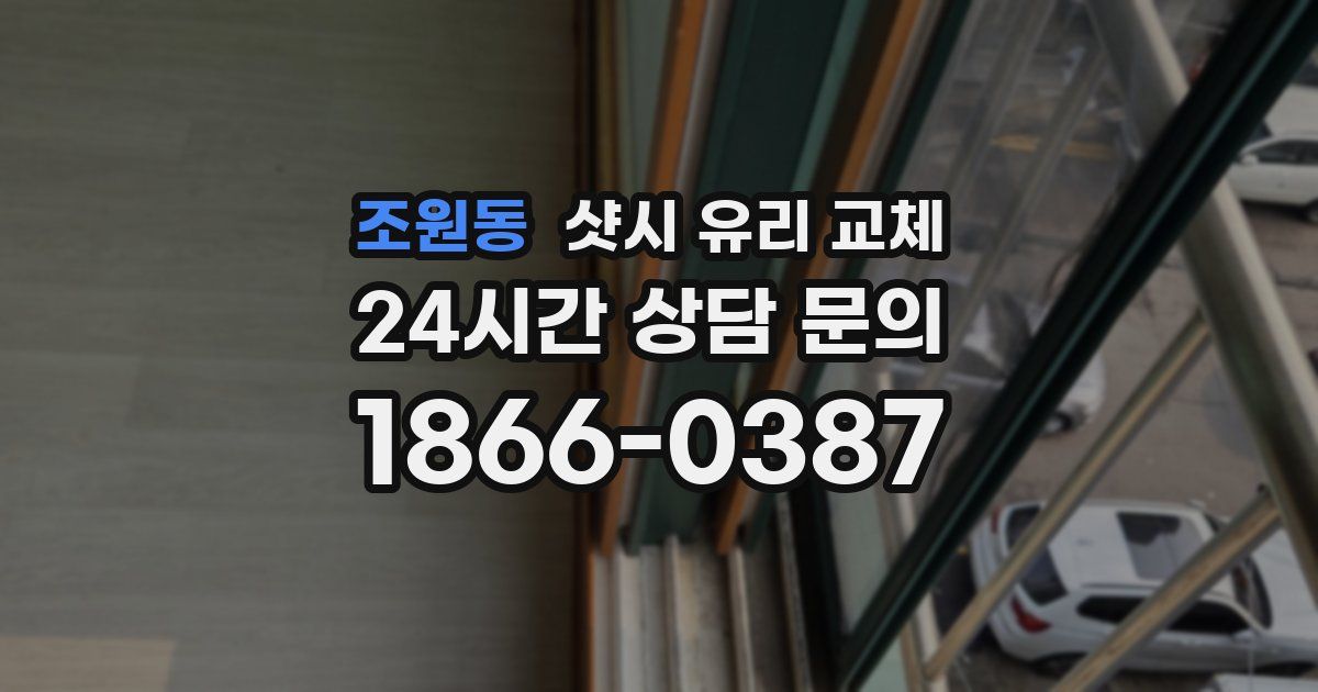 조원동 샷시 유리 교체