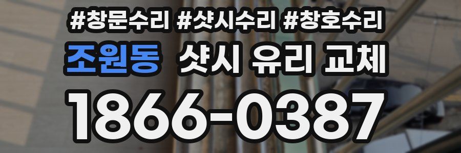 조원동 샷시 유리 교체