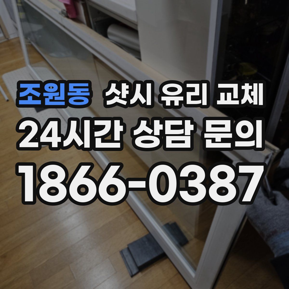 조원동 샷시 유리 교체