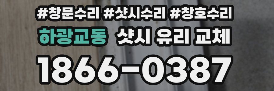 하광교동 샷시 유리 교체