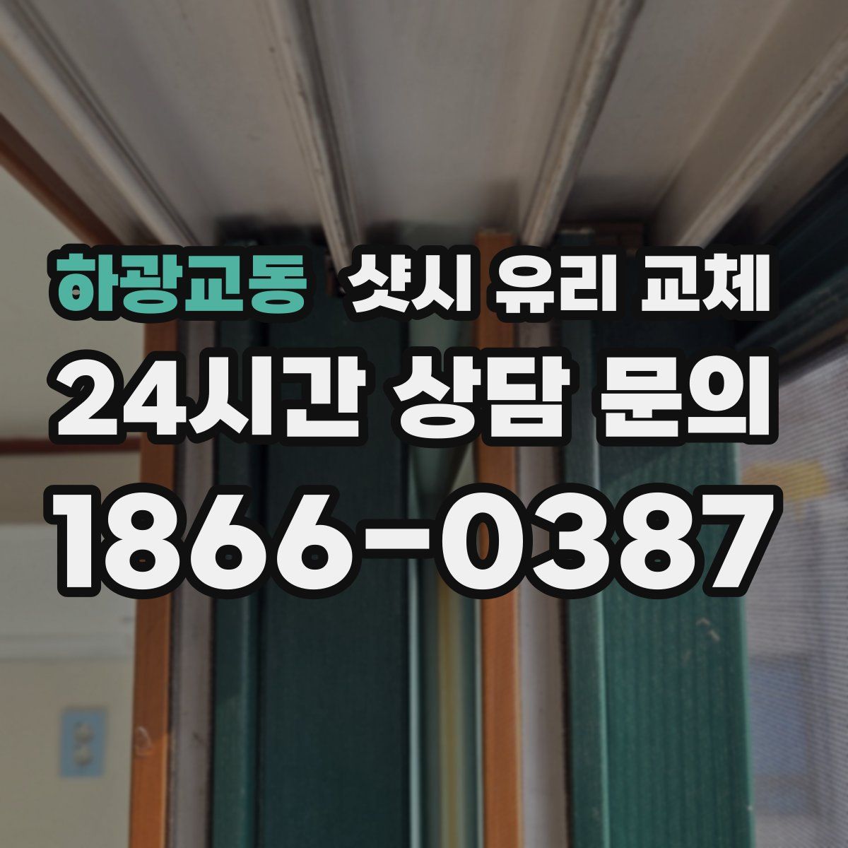 하광교동 샷시 유리 교체