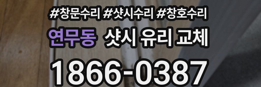 연무동 샷시 유리 교체