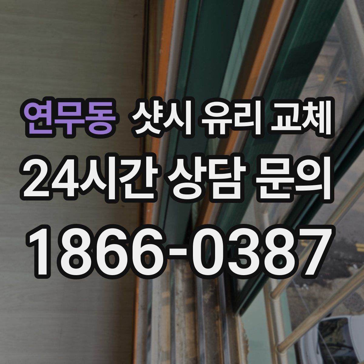 연무동 샷시 유리 교체