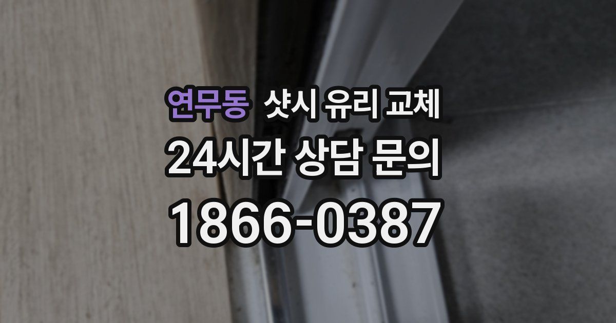 연무동 샷시 유리 교체