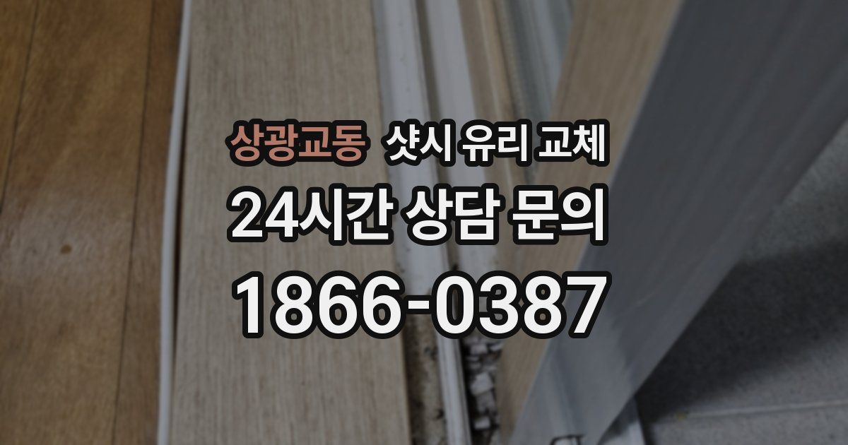 상광교동 샷시 유리 교체