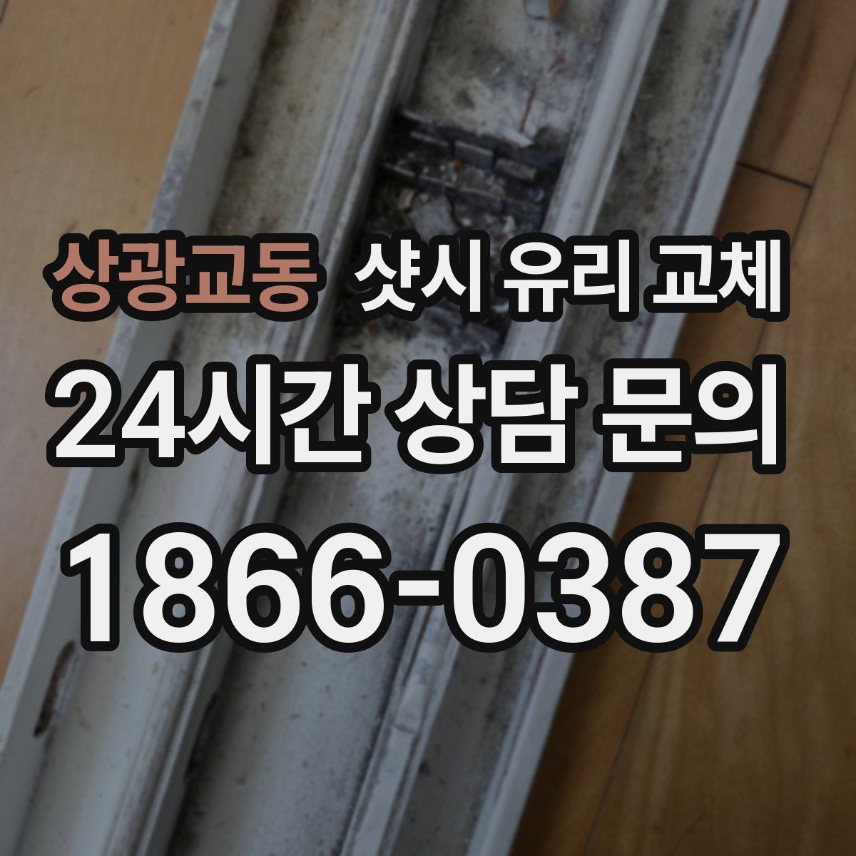 상광교동 샷시 유리 교체