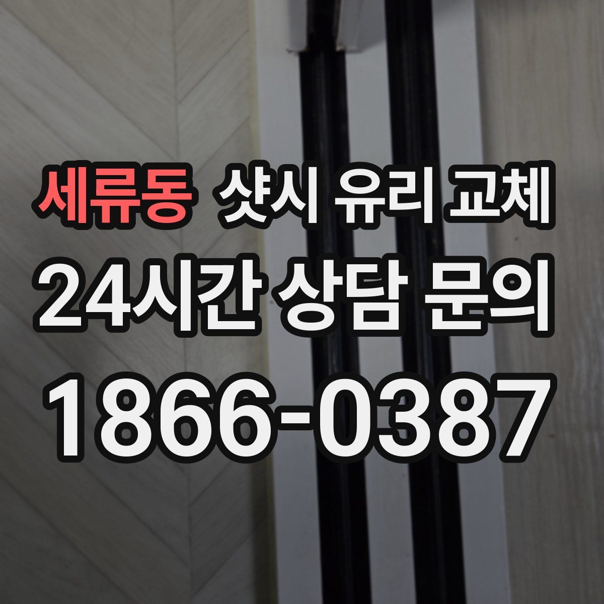 세류동 샷시 유리 교체