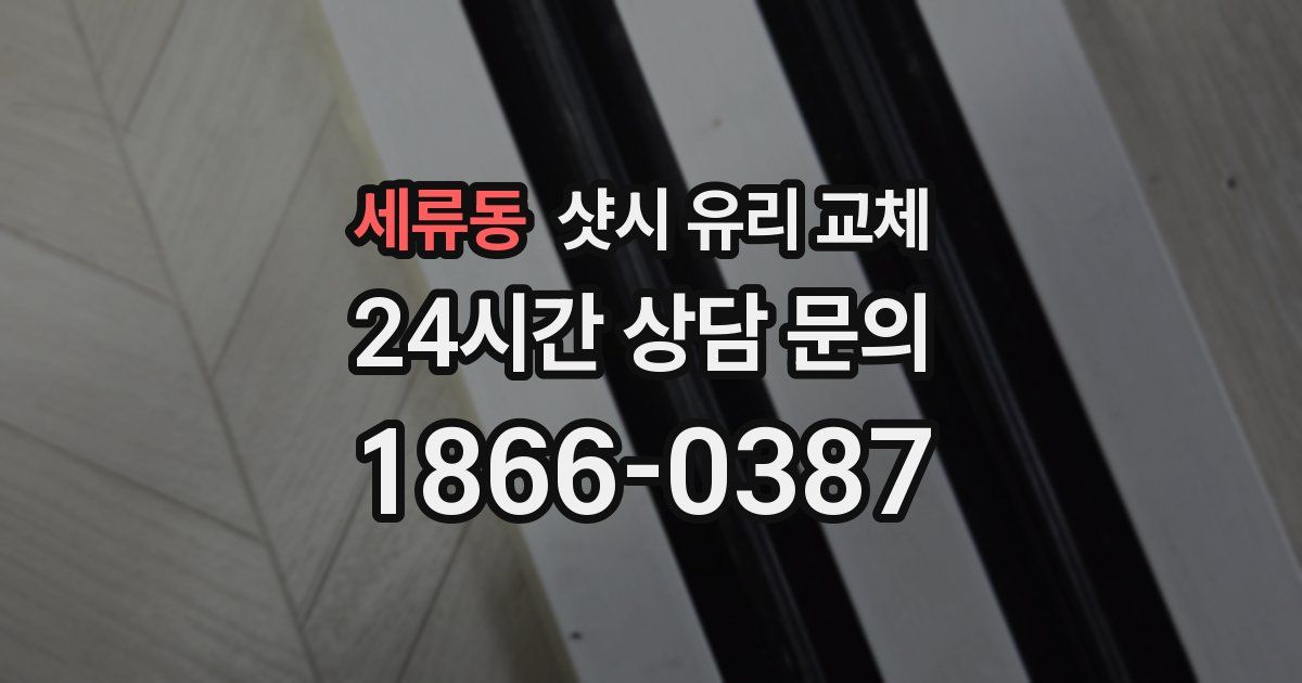 세류동 샷시 유리 교체