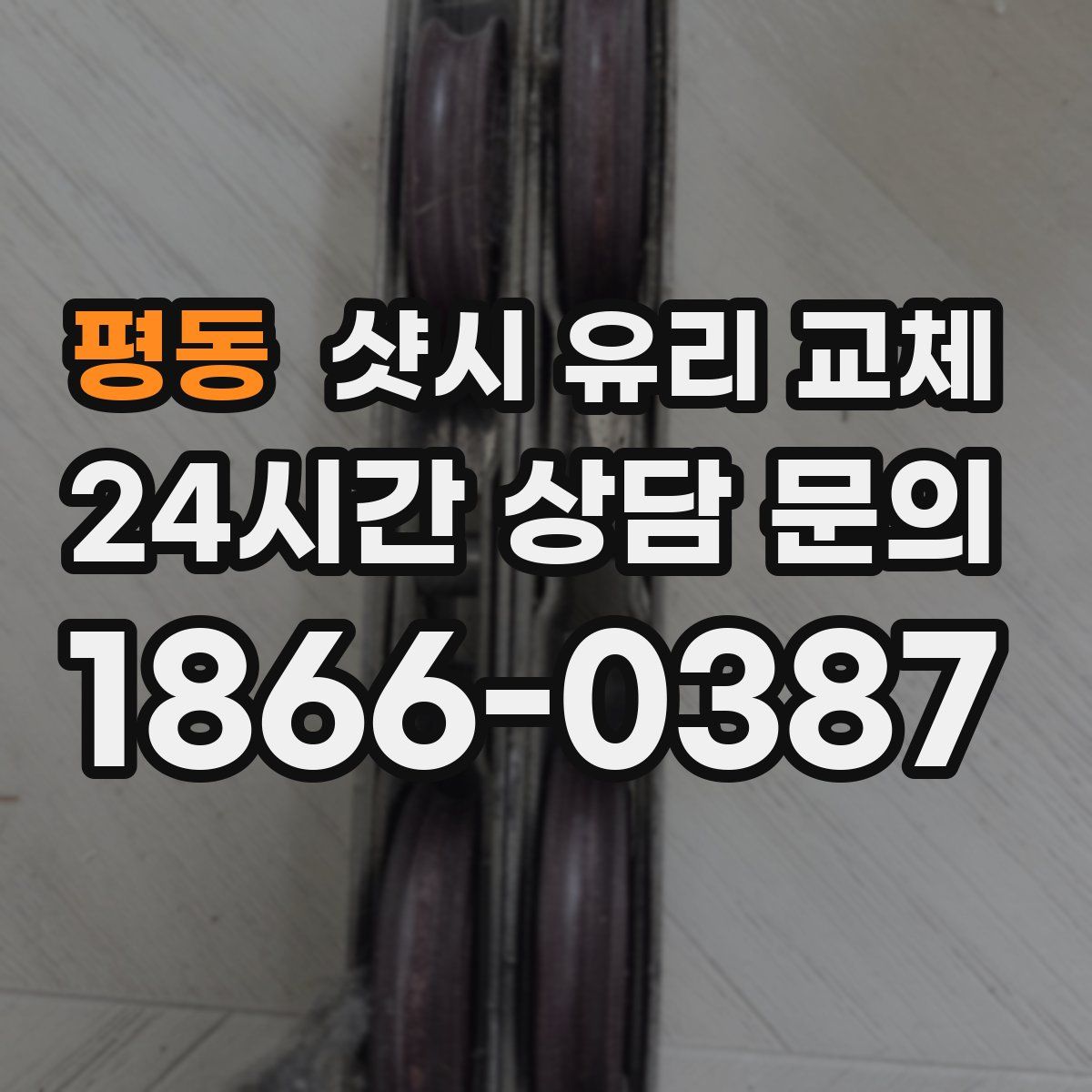평동 샷시 유리 교체