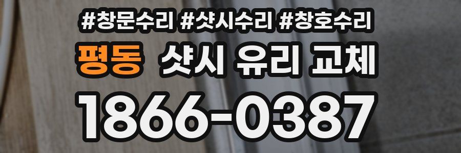 평동 샷시 유리 교체