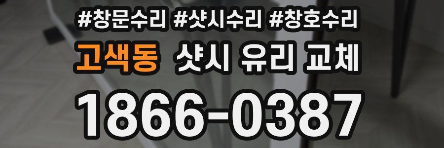 고색동 샷시 유리 교체