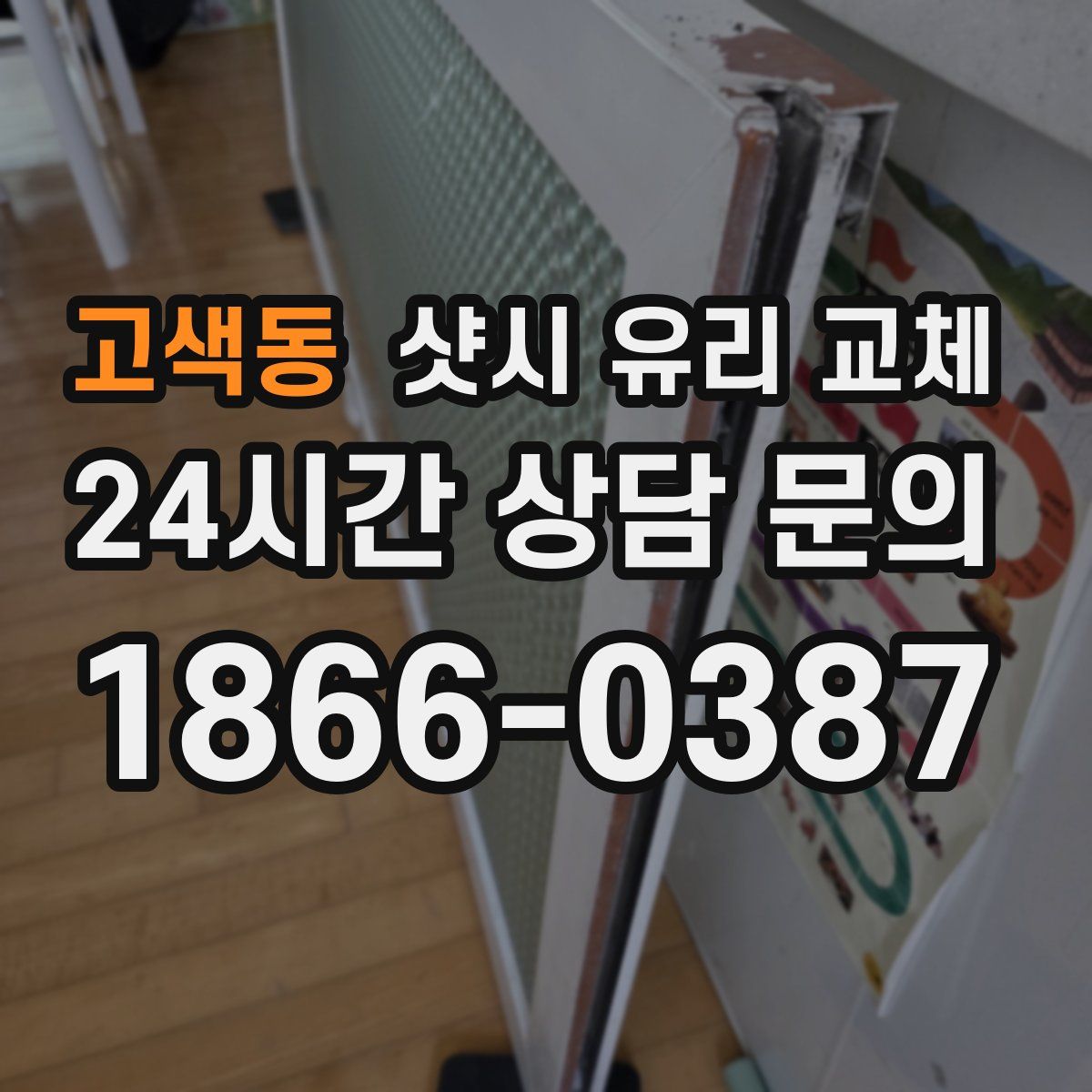 고색동 샷시 유리 교체