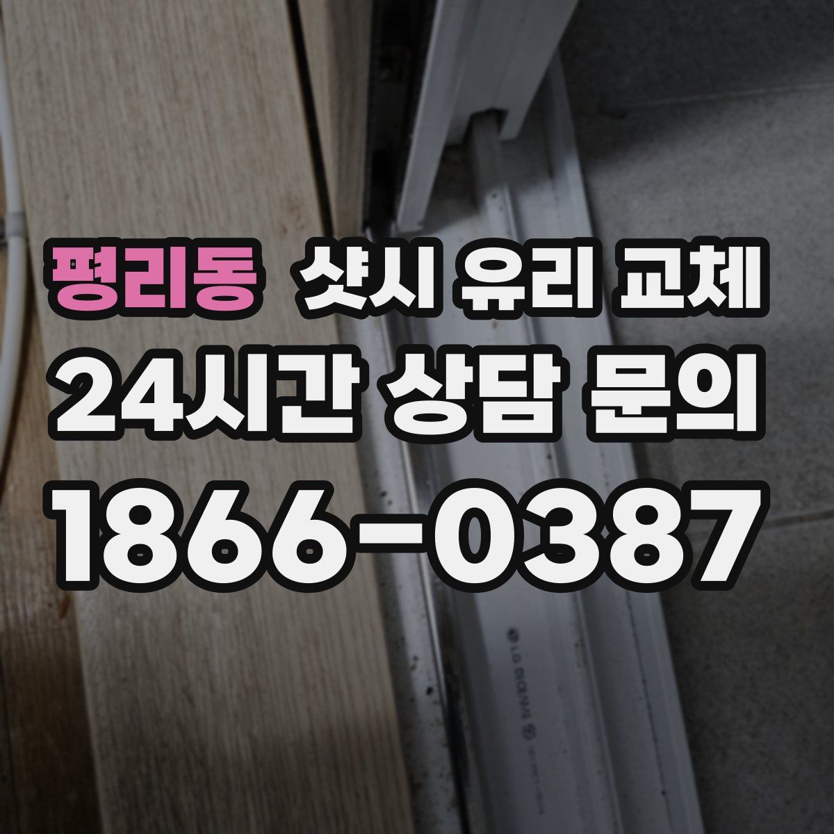 평리동 샷시 유리 교체