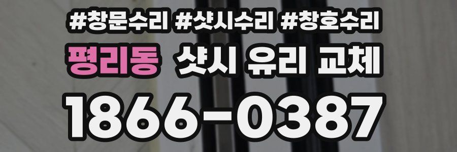 평리동 샷시 유리 교체