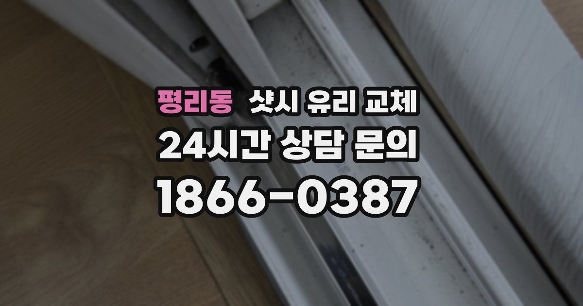 평리동 샷시 유리 교체