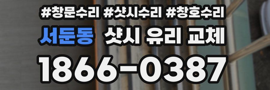 서둔동 샷시 유리 교체