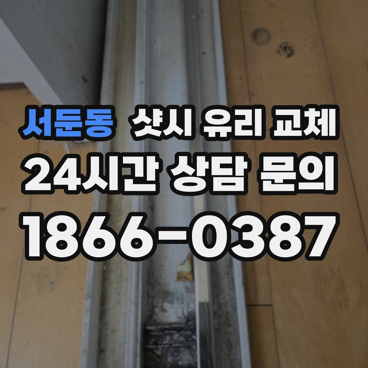 서둔동 샷시 유리 교체