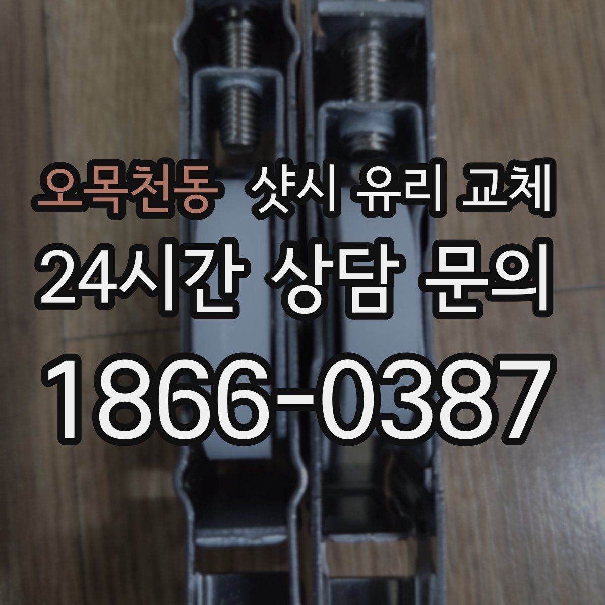 오목천동 샷시 유리 교체
