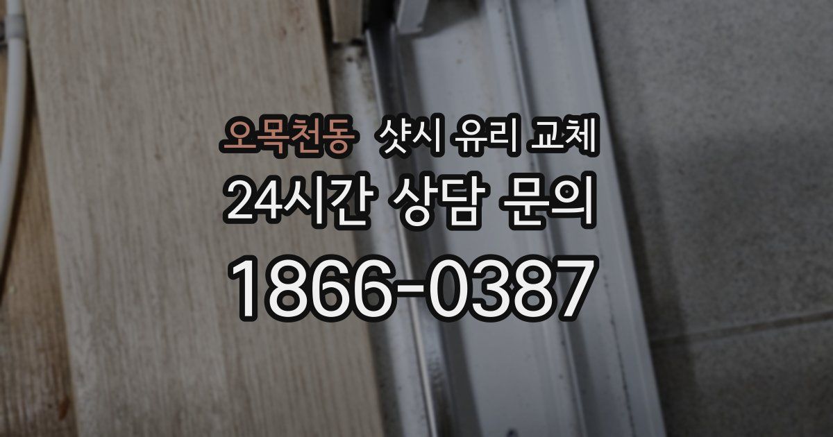 오목천동 샷시 유리 교체
