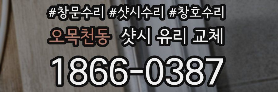 오목천동 샷시 유리 교체