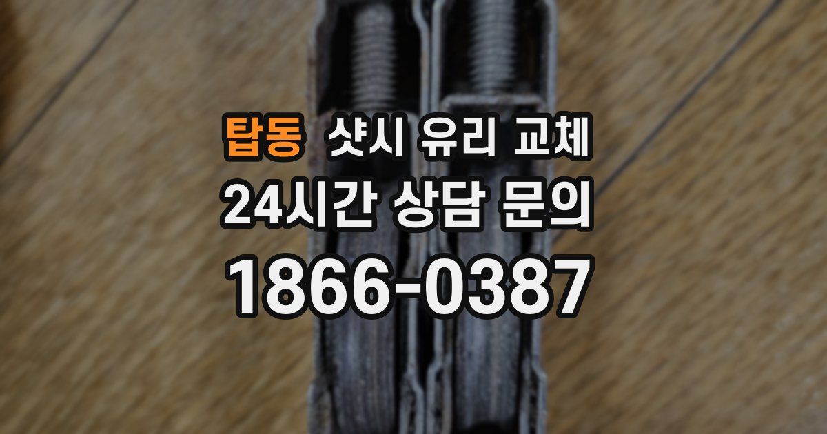 탑동 샷시 유리 교체