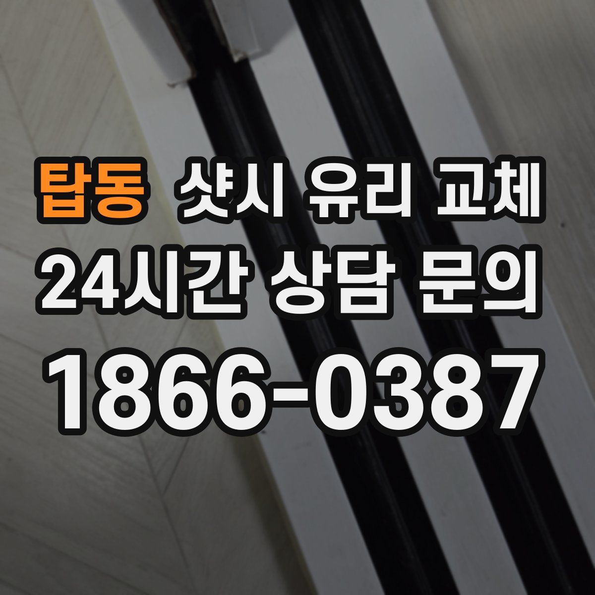 탑동 샷시 유리 교체
