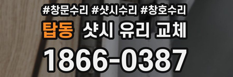 탑동 샷시 유리 교체