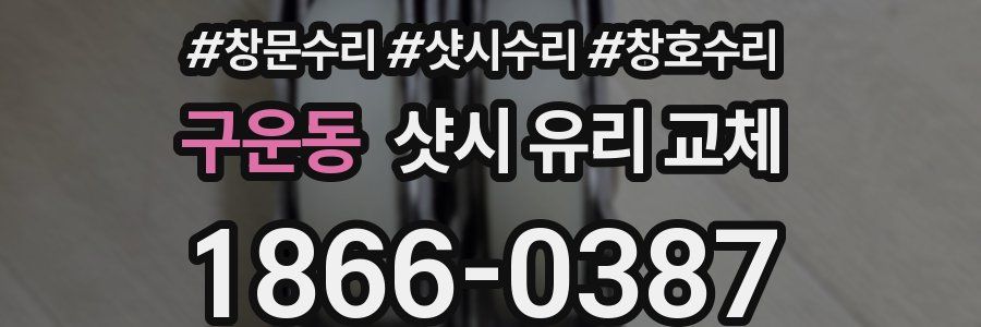 구운동 샷시 유리 교체