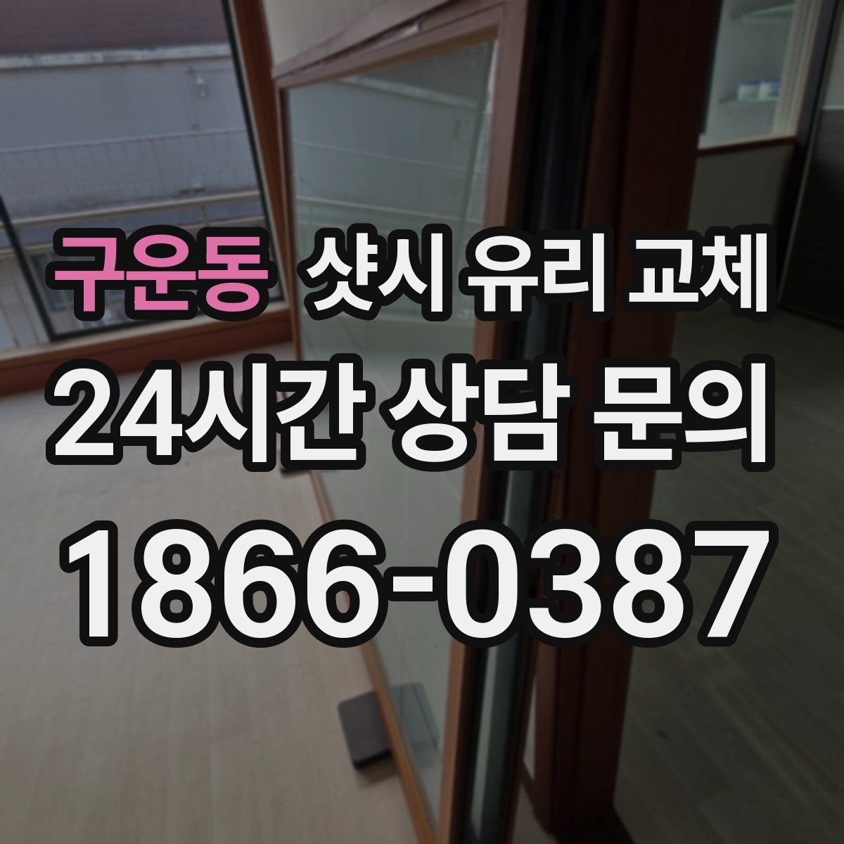 구운동 샷시 유리 교체