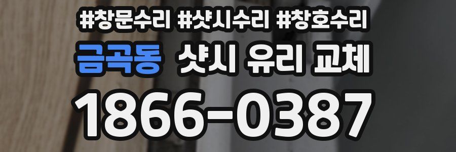 금곡동 샷시 유리 교체