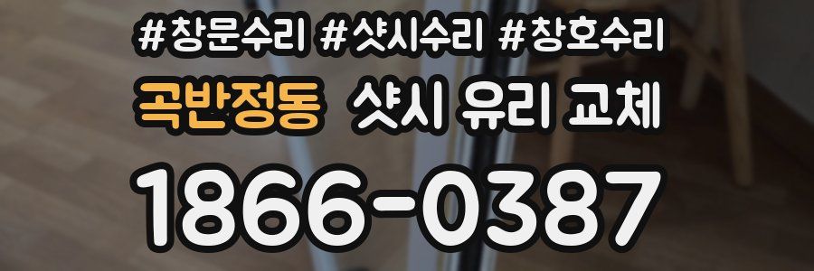 곡반정동 샷시 유리 교체