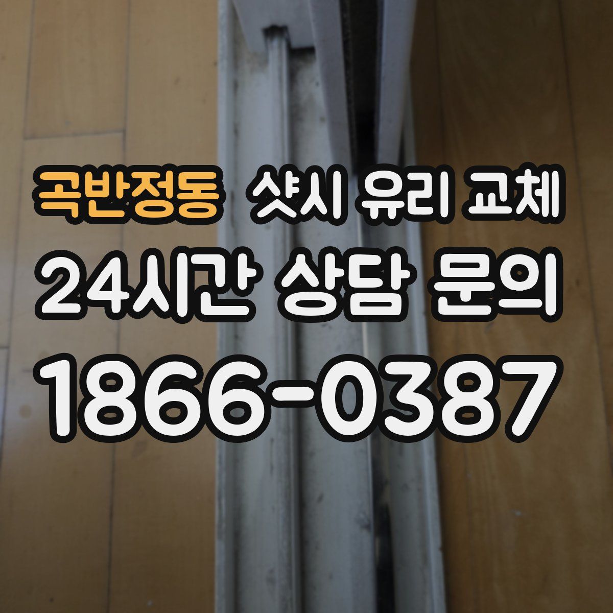 곡반정동 샷시 유리 교체